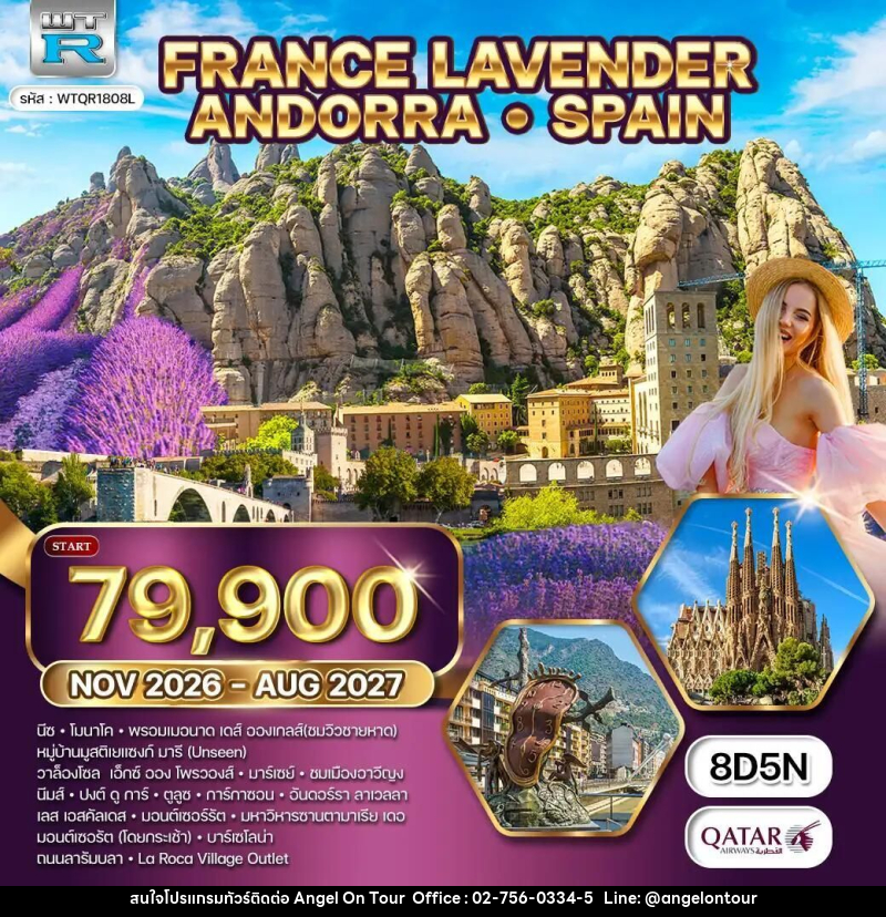 ทัวร์ฝรั่งเศส-อันดอร์รา-สเปน ทัวร์ฝรั่งเศสใต้ ริเวร่า - อันดอร์รา สเปน 8 วัน 5 คืน (QR) NOV 26 - AUG 27 - บริษัท แองเจิลออนทัวร์ จำกัด ทัวร์ฝรั่งเศส-อันดอร์รา-สเปน ทัวร์ฝรั่งเศสใต้ ริเวร่า - อันดอร์รา สเปน 8 วัน 5 คืน (QR) NOV 26 - AUG 27 - บริษัท แองเจิลออนทัวร์ จำกัด