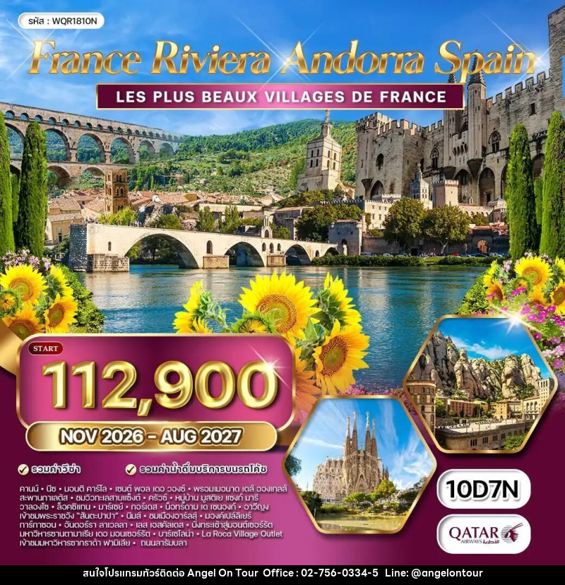 ทัวร์ฝรั่งเศส-อันดอร์รา-สเปน ทัวร์ฝรั่งเศส ริเวร่า - อันดอร์รา สเปน 10 วัน 7 คืน (QR) NOV 26 - AUG 27 - บริษัท แองเจิลออนทัวร์ จำกัด ทัวร์ฝรั่งเศส-อันดอร์รา-สเปน ทัวร์ฝรั่งเศส ริเวร่า - อันดอร์รา สเปน 10 วัน 7 คืน (QR) NOV 26 - AUG 27 - บริษัท แองเจิลออนทัวร์ จำกัด