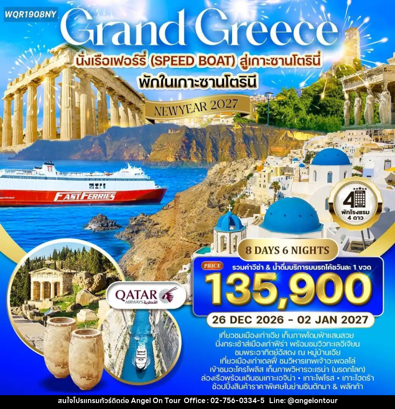 ทัวร์กรีซ ทัวร์แกรนด์กรีซ - ล่องเรือชม 3 เกาะ - พักซานโตรินี 8 วัน 6 คืน (QR) 26 DEC 26 - 02 JAN 27 - บริษัท แองเจิลออนทัวร์ จำกัด