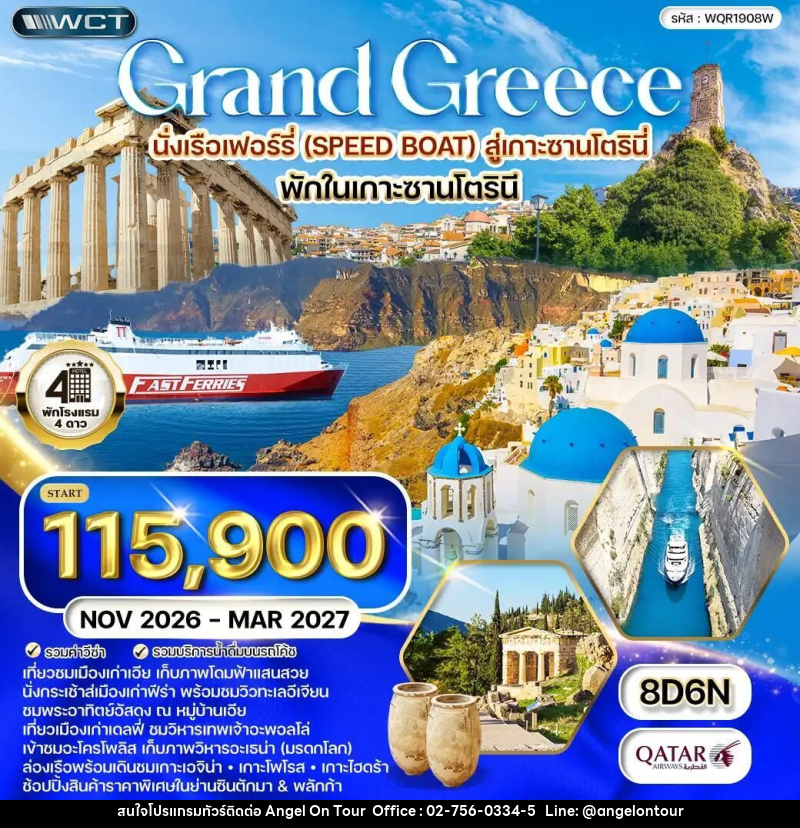 ทัวร์กรีซ ทัวร์กรีซ 8 วัน (QR) พักเกาะซานโตรินี่ - ล่องเรือชม 3 เกาะ NOV 26 - MAR 27 - บริษัท แองเจิลออนทัวร์ จำกัด