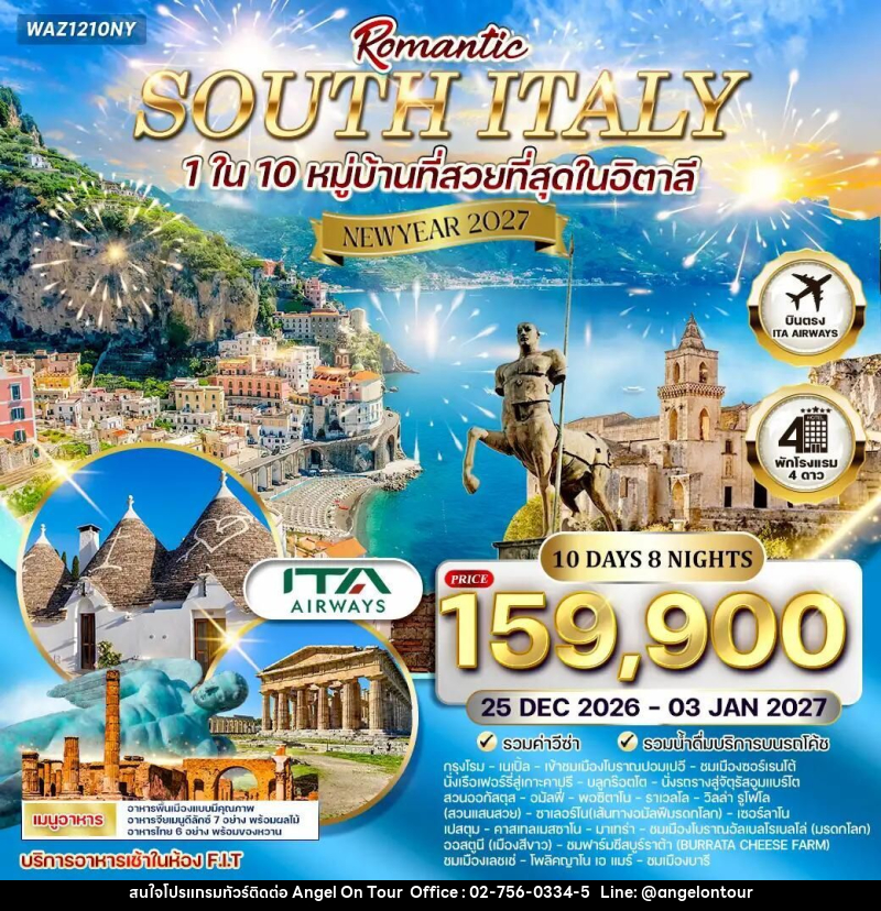 ทัวร์อิตาลี-โรม ทัวร์โรแมนติกอิตาลีใต้ 10 วัน 8 คืน บินตรง (AZ) 25 DEC 26 - 03 JAN 27 [Newyear] - บริษัท แองเจิลออนทัวร์ จำกัด
