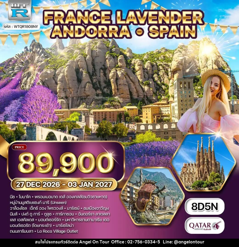ทัวร์ฝรั่งเศส-อันดอร์รา-สเปน ทัวร์ฝรั่งเศสใต้ อันดอร์รา สเปน 8 วัน 27 ธ.ค. 69 - 03 ม.ค. 70 (QR) 27 DEC 26 - 03 JAN 70 - บริษัท แองเจิลออนทัวร์ จำกัด