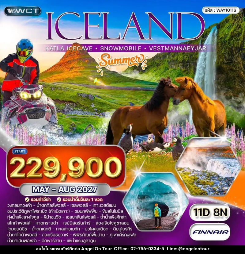 ทัวร์ไอซ์แลนด์ ทัวร์ ไอซ์แลนด์ ถ้าน้ำแข็งคัทล่า - ล่องเรือชมปลาวาฬ - ขับรถสโนโมบิล 11 วัน (AY) MAY - AUG 27 [SUMMER] MAY - AUG 27 - บริษัท แองเจิลออนทัวร์ จำกัด