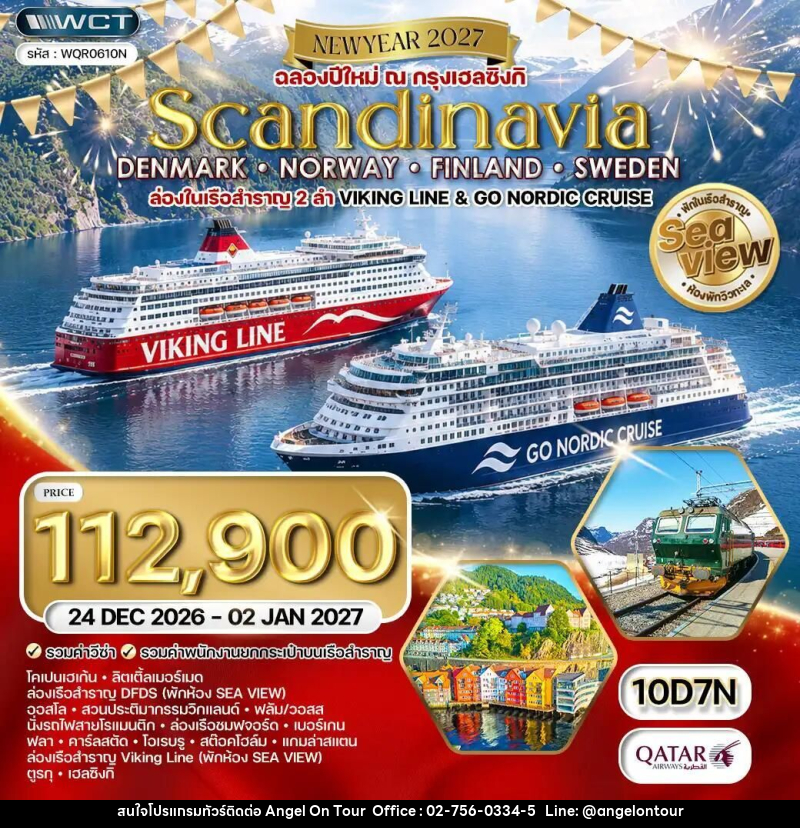 ทัวร์เดนมาร์ก-นอร์เวย์-ฟินแลนด์-สวีเดน ทัวร์สแกนดิเนเวีย - เดนมาร์ก - นอร์เวย์ - ฟินแลนด์ - สวีเดน 10 วัน (QR) 24 DEC 26 - 02 JAN 27 - บริษัท แองเจิลออนทัวร์ จำกัด
