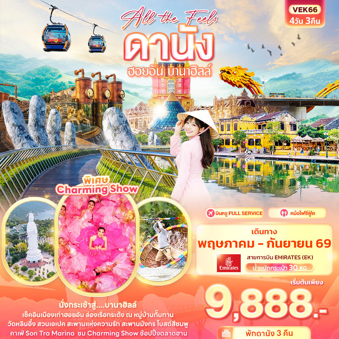 ทัวร์เวียดนาม All the Feels ดานัง ฮอยอัน บานาฮิลล์ - บริษัท แองเจิลออนทัวร์ จำกัด ทัวร์เวียดนาม All the Feels ดานัง ฮอยอัน บานาฮิลล์ - บริษัท แองเจิลออนทัวร์ จำกัด