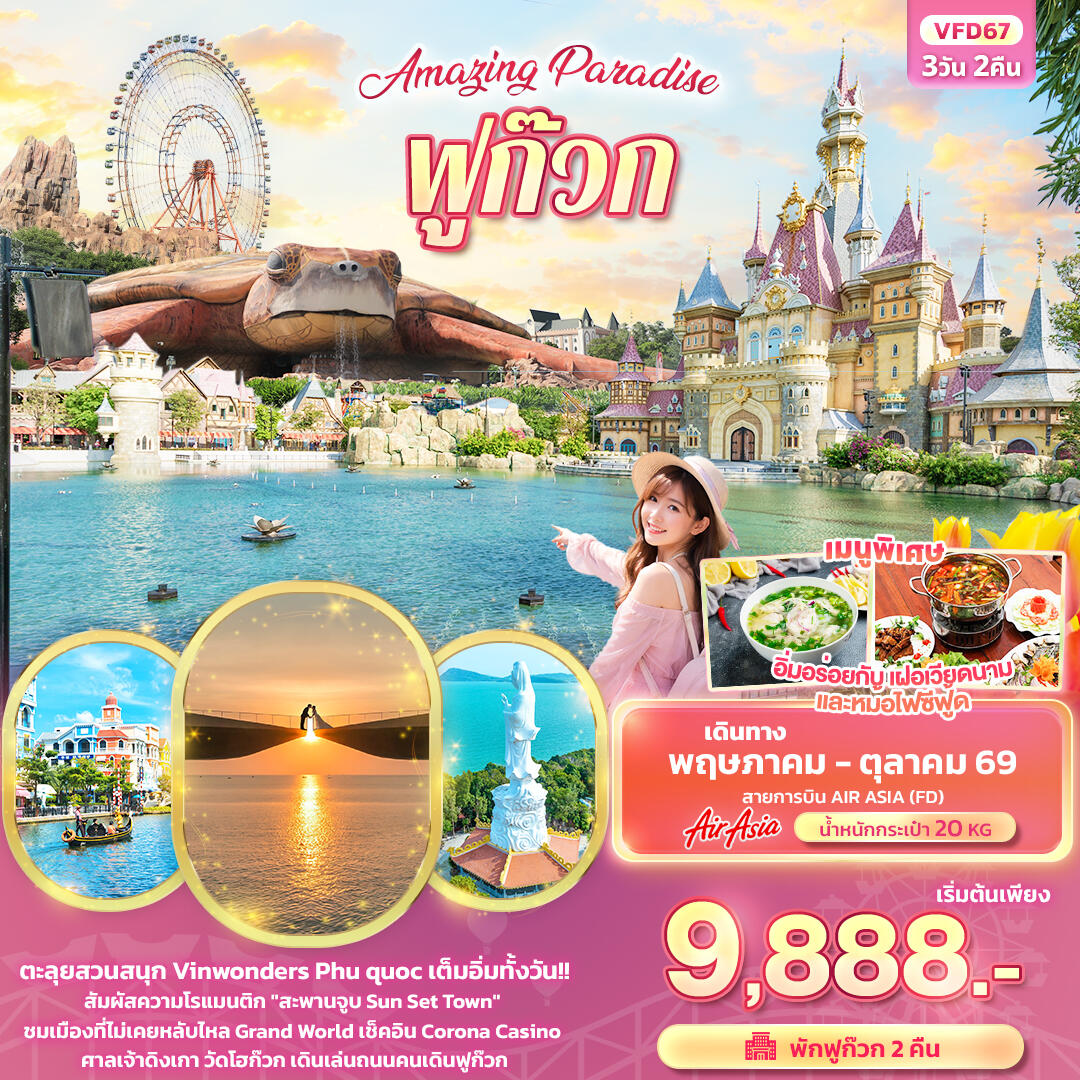ทัวร์เวียดนาม Amazing Paradise ฟูก๊วก - บริษัท แองเจิลออนทัวร์ จำกัด ทัวร์เวียดนาม Amazing Paradise ฟูก๊วก - บริษัท แองเจิลออนทัวร์ จำกัด
