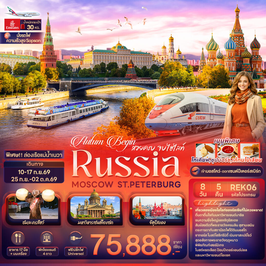 ทัวร์ยุโรป Autum Begin สวยครบ จบไฮไลท์ RUSSIA MOSCOW ST.PETERBURG - บริษัท แองเจิลออนทัวร์ จำกัด
