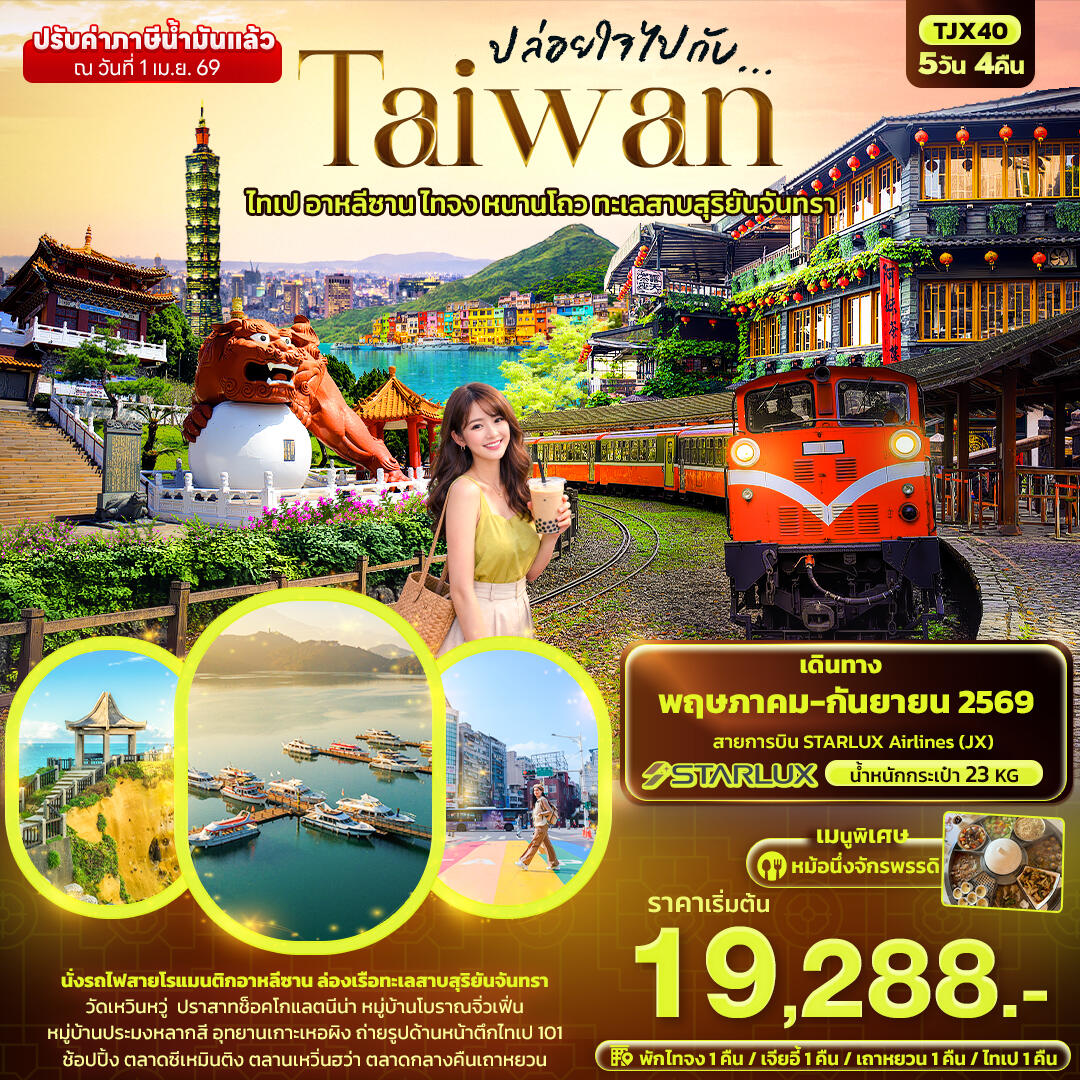 ทัวร์ไต้หวัน ปล่อยใจไปกับ...TAIWAN ไทเป อาหลีซาน ไทจง หนานโถว ทะเลสาบสุริยันจันทรา - บริษัท แองเจิลออนทัวร์ จำกัด