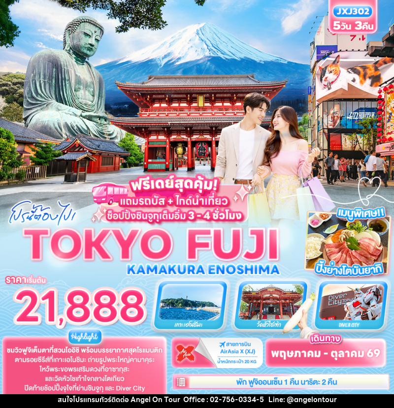 ทัวร์ญี่ปุ่น โปรนี้ต้องไป! TOKYO FUJI  KAMAKURA ENOSHIMA - บริษัท แองเจิลออนทัวร์ จำกัด
