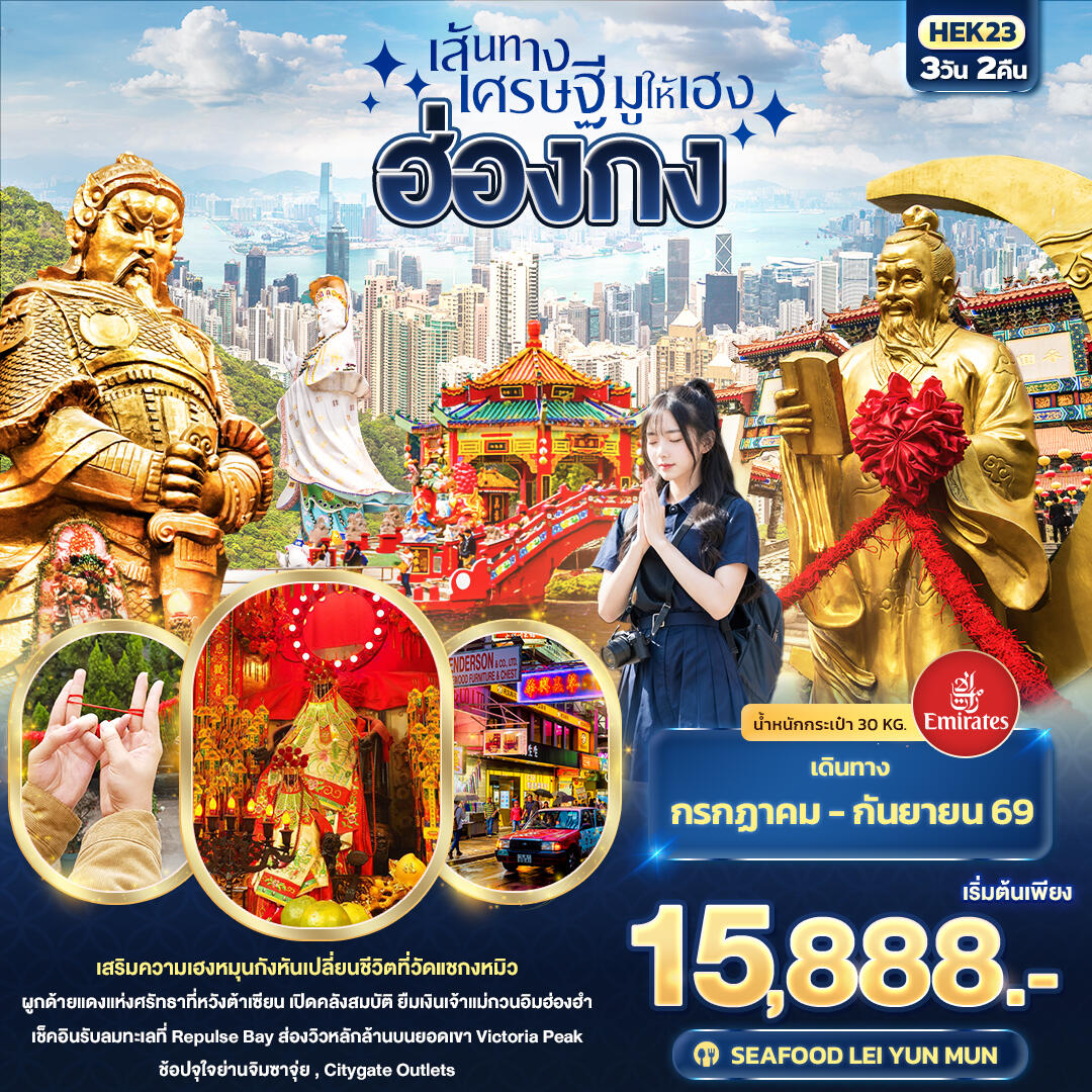 ทัวร์ฮ่องกง เส้นทางเศรษฐี มูให้เฮง  ฮ่องกง - บริษัท แองเจิลออนทัวร์ จำกัด