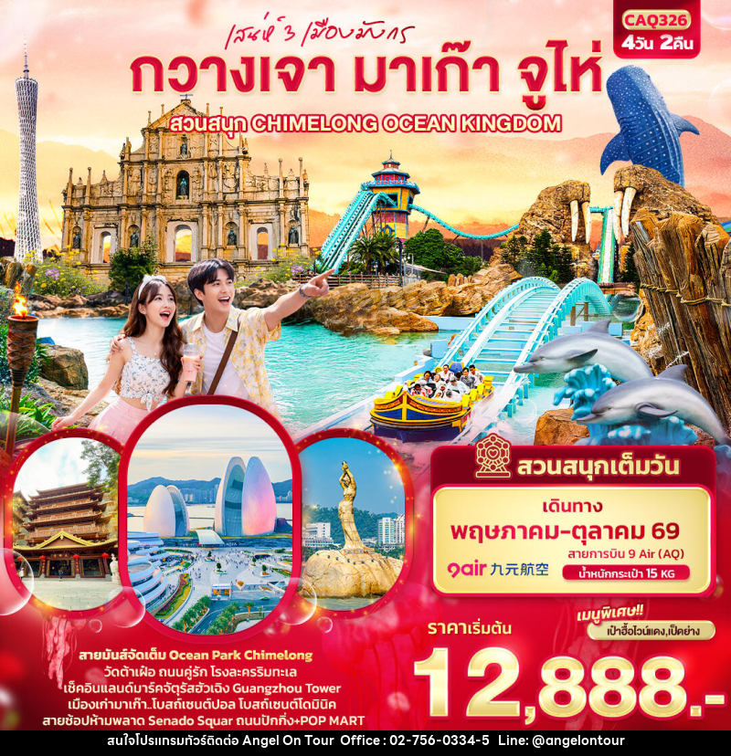 ทัวร์กวางเจา มาเก๊า จูไห่ เสน่ห์ 3 เมืองมังกร กวางเจา มาเก๊า จูไห่  สวนสนุก CHIMELONG OCEAN KINGDOM - บริษัท แองเจิลออนทัวร์ จำกัด