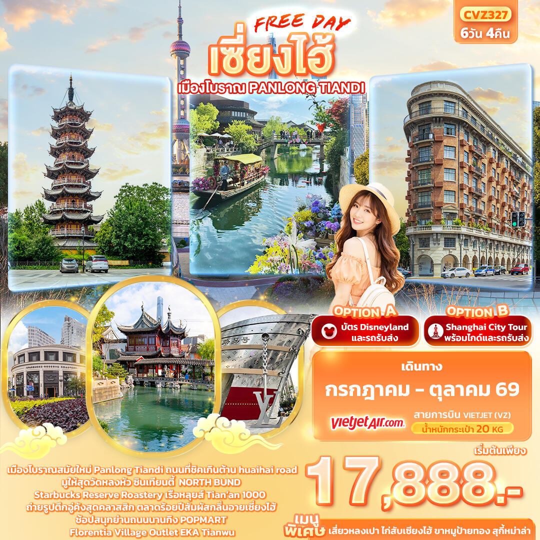 ทัวร์จีน เซี่ยงไฮ้ Freeday เมืองโบราณ Panlong Tiandi - บริษัท แองเจิลออนทัวร์ จำกัด ทัวร์จีน เซี่ยงไฮ้ Freeday เมืองโบราณ Panlong Tiandi - บริษัท แองเจิลออนทัวร์ จำกัด