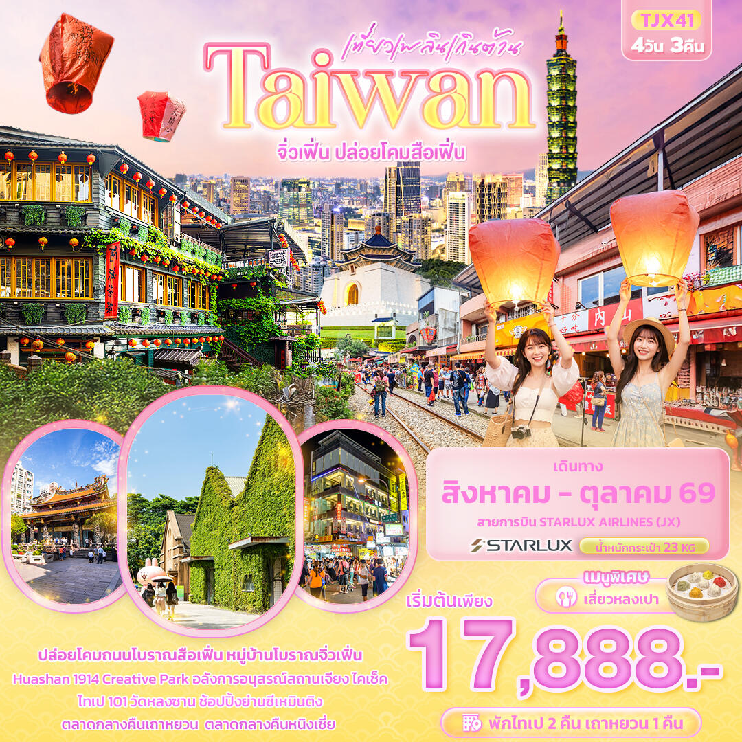 ทัวร์ไต้หวัน เที่ยวเพลินเกินต้าน Taiwan   จิ่วเฟิ่น ปล่อยโคมสือเฟิ่น - บริษัท แองเจิลออนทัวร์ จำกัด