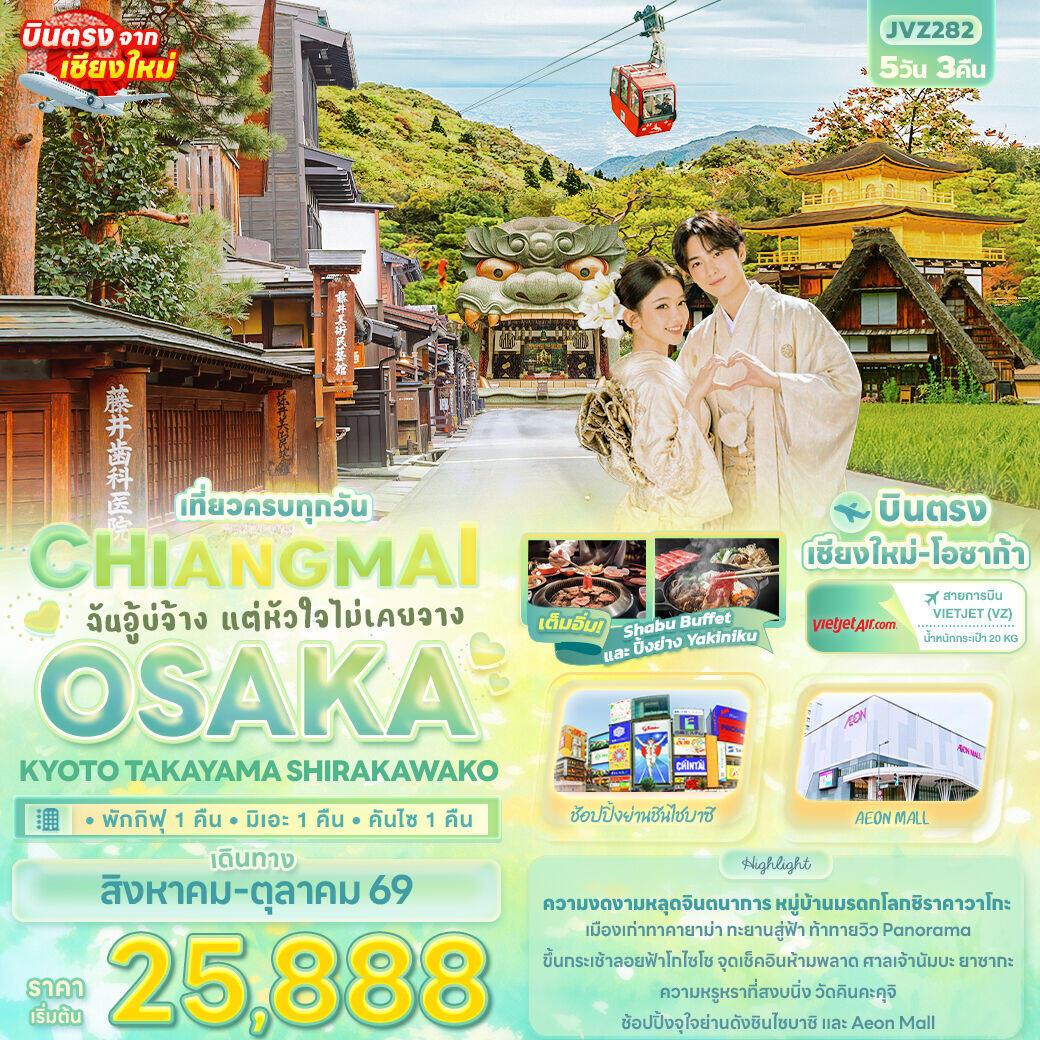 ทัวร์ญี่ปุ่น ฉันอู้บ่จ้าง แต่หัวใจไม่เคยจาง CHIANGMAI OSAKA KYOTO TAKAYAMA SHIRAKAWAKO - บริษัท แองเจิลออนทัวร์ จำกัด