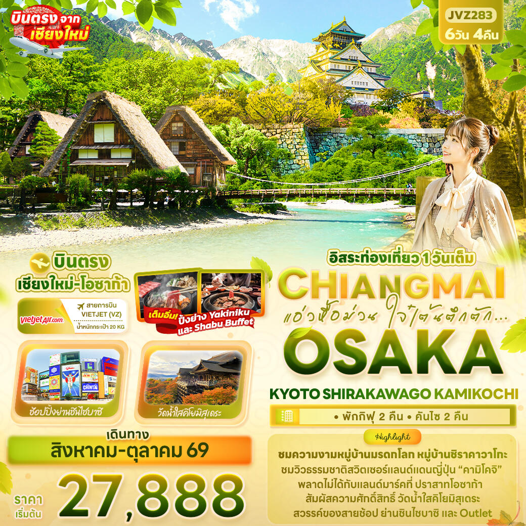 ทัวร์ญี่ปุ่น แอ่วหื้อม่วน ใจ๋เต้นตึกตัก... Chiangmai OSAKA KYOTO SHIRAKAWAGO KAMIKOCHI - บริษัท แองเจิลออนทัวร์ จำกัด ทัวร์ญี่ปุ่น แอ่วหื้อม่วน ใจ๋เต้นตึกตัก... Chiangmai OSAKA KYOTO SHIRAKAWAGO KAMIKOCHI - บริษัท แองเจิลออนทัวร์ จำกัด