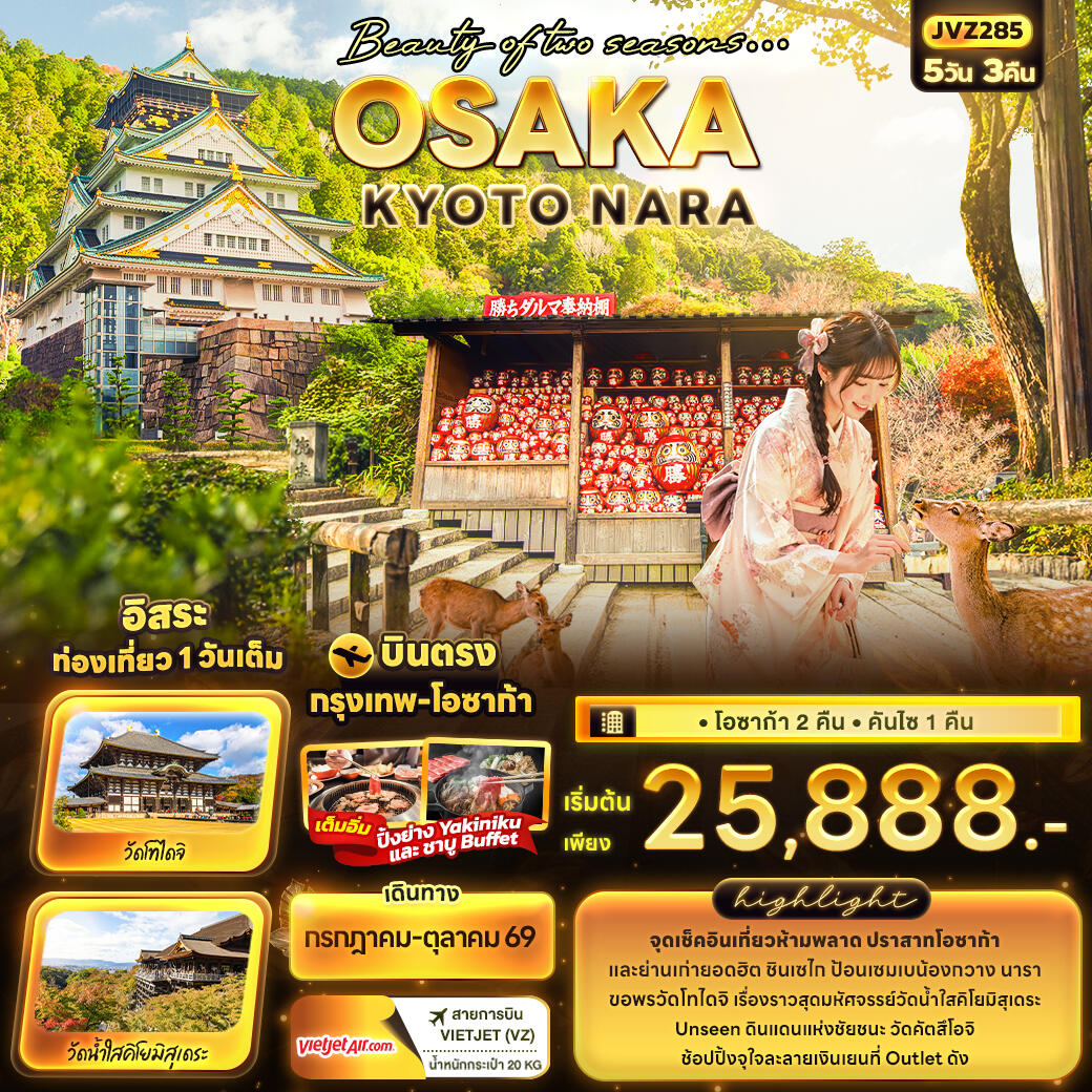 ทัวร์ญี่ปุ่น Beauty of two seasons… OSAKA KYOTO NARA - บริษัท แองเจิลออนทัวร์ จำกัด