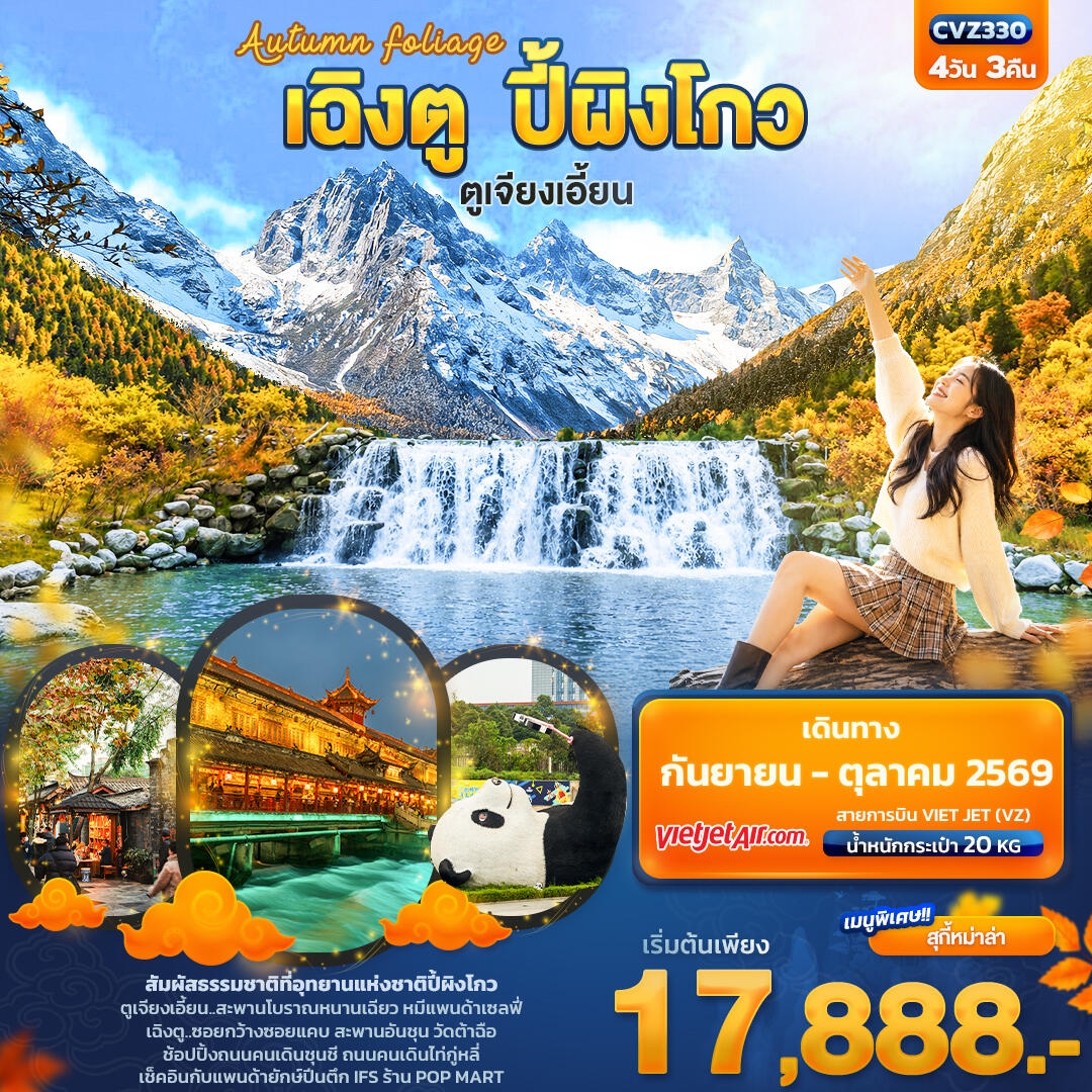 ทัวร์จีน Autumn Foliage เฉิงตู ปี้ผิงโกว  ตูเจียงเอี้ยน - บริษัท แองเจิลออนทัวร์ จำกัด