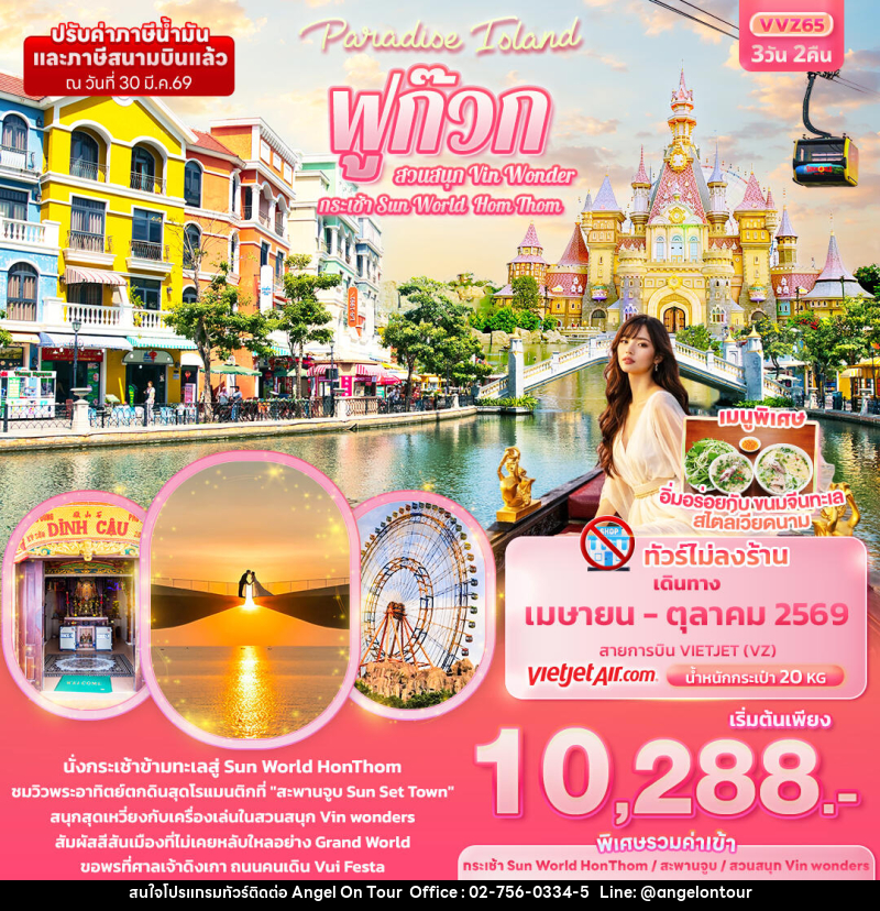 ทัวร์เวียดนาม Paradise Island ฟูก๊วก กระเช้า Sun World Hom Thom & สวนสนุก Vin Wonder - บริษัท แองเจิลออนทัวร์ จำกัด ทัวร์เวียดนาม Paradise Island ฟูก๊วก กระเช้า Sun World Hom Thom & สวนสนุก Vin Wonder - บริษัท แองเจิลออนทัวร์ จำกัด