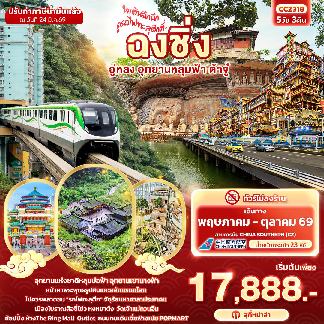 ทัวร์จีน ใจเต้นฉึกฉึก ดูรถไฟทะลุตึกที่ ... ฉงชิ่ง อู่หลง อุทยานหลุมฟ้า ต้าจู๋ - บริษัท แองเจิลออนทัวร์ จำกัด ทัวร์จีน ใจเต้นฉึกฉึก ดูรถไฟทะลุตึกที่ ... ฉงชิ่ง อู่หลง อุทยานหลุมฟ้า ต้าจู๋ - บริษัท แองเจิลออนทัวร์ จำกัด