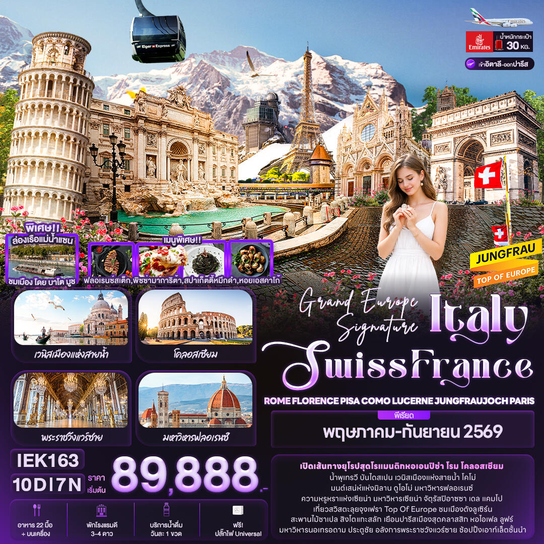 ทัวร์ยุโรป Grand Europe Signature Italy Swiss France - บริษัท แองเจิลออนทัวร์ จำกัด ทัวร์ยุโรป Grand Europe Signature Italy Swiss France - บริษัท แองเจิลออนทัวร์ จำกัด