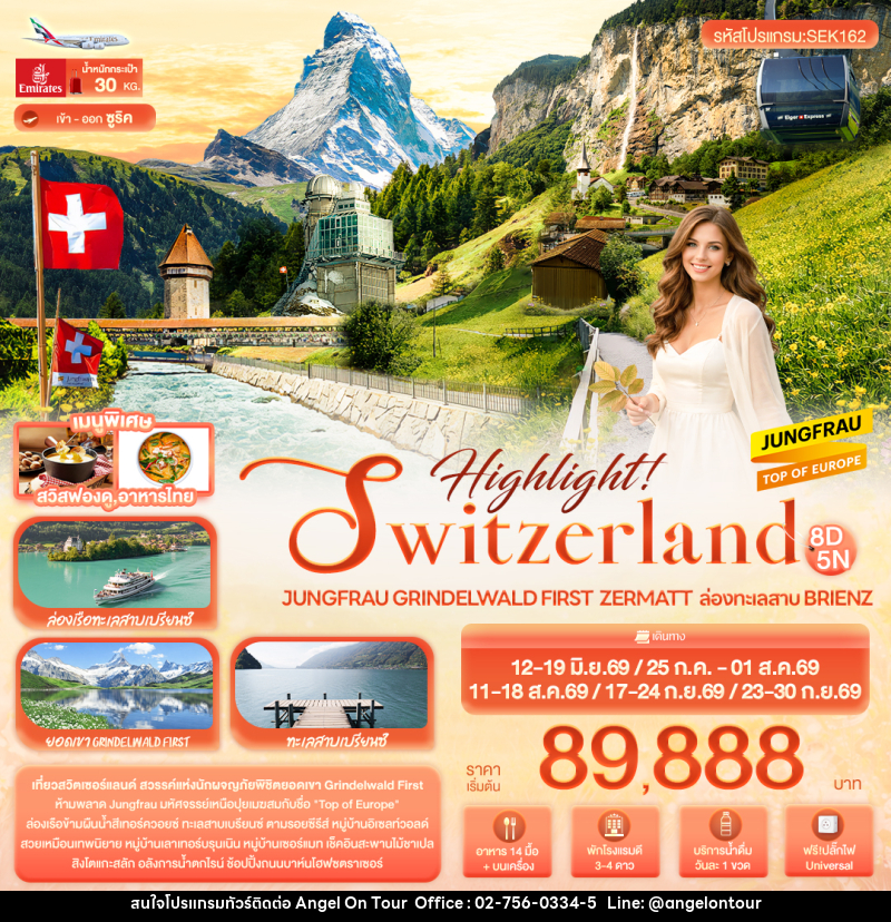 ทัวร์สวิตเซอร์แลนด์ Highlight! SWITZERLAND Jungfrau Grindelwald First Zermatt ล่องทะเลสาบ Brienz - บริษัท แองเจิลออนทัวร์ จำกัด ทัวร์สวิตเซอร์แลนด์ Highlight! SWITZERLAND Jungfrau Grindelwald First Zermatt ล่องทะเลสาบ Brienz - บริษัท แองเจิลออนทัวร์ จำกัด