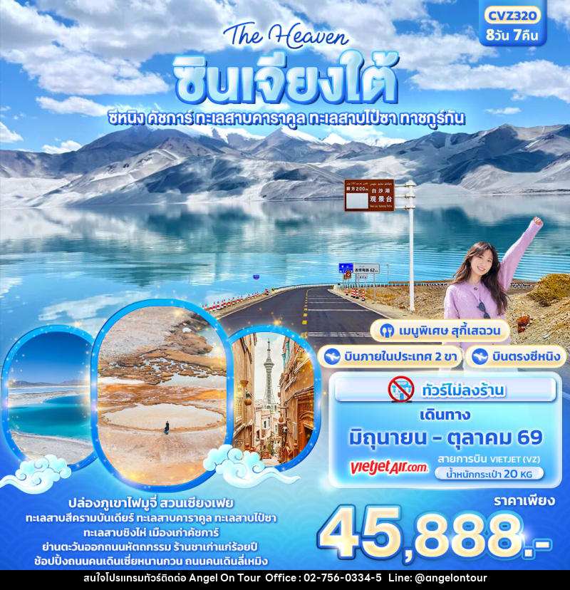 ทัวร์จีน The Heaven ซินเจียงใต้ ซีหนิง คัชการ์ ทะเลสาบคาราคูล ทะเลสาบไป๋ซา ทาชคูร์กัน - บริษัท แองเจิลออนทัวร์ จำกัด
