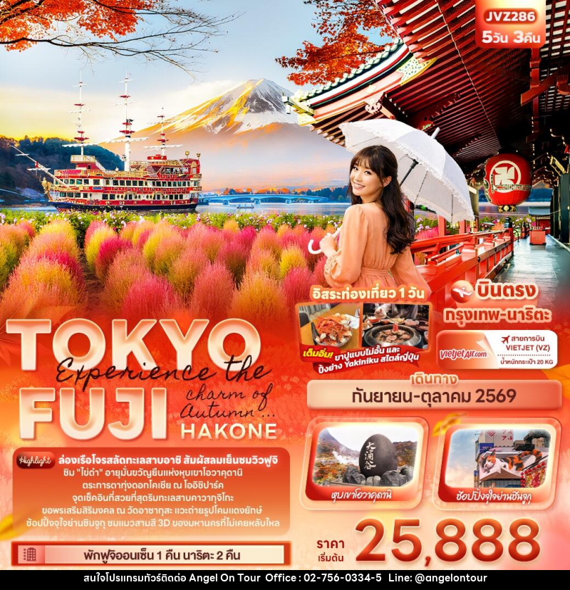 ทัวร์ญี่ปุ่น Experience the charm of Autumn ... TOKYO FUJI HAKONE - บริษัท แองเจิลออนทัวร์ จำกัด ทัวร์ญี่ปุ่น Experience the charm of Autumn ... TOKYO FUJI HAKONE - บริษัท แองเจิลออนทัวร์ จำกัด