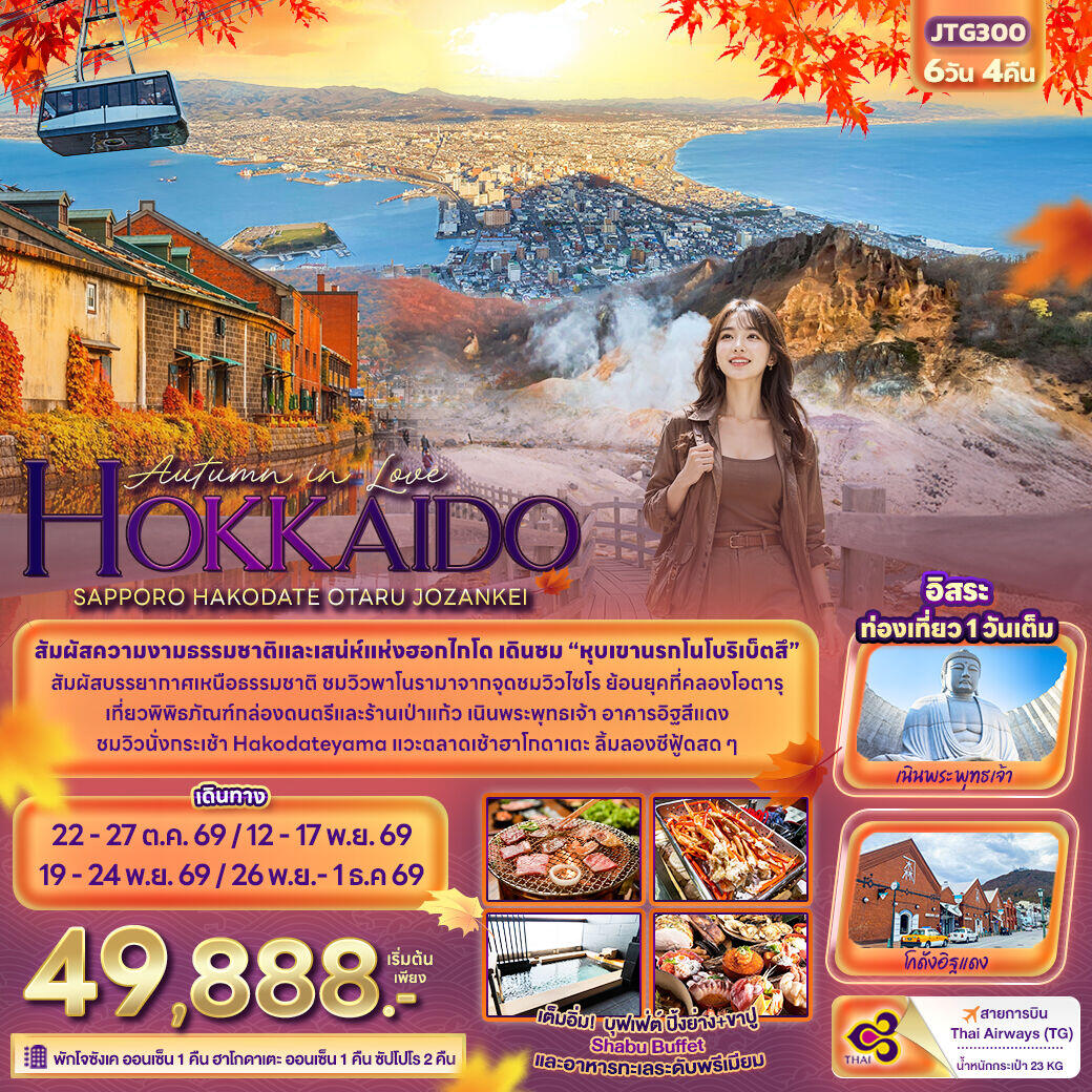 ทัวร์ญี่ปุ่น Autumn in Love HOKKAIDO SAPPORO HAKODATE OTARU JOZANKEI - บริษัท แองเจิลออนทัวร์ จำกัด
