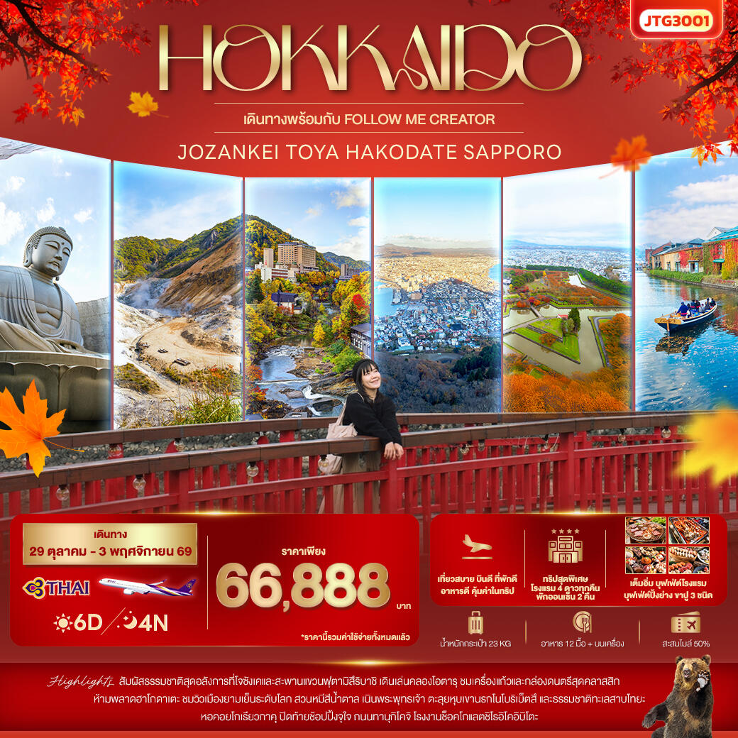 ทัวร์ญี่ปุ่น HOKKAIDO Jozankei Toya Hakodate Sapporo - บริษัท แองเจิลออนทัวร์ จำกัด