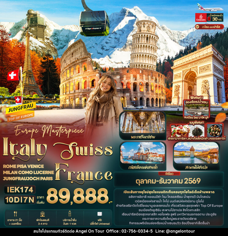 ทัวร์ยุโรป Europe Masterpiece Italy Swiss France 10วัน 7คืน - บริษัท แองเจิลออนทัวร์ จำกัด ทัวร์ยุโรป Europe Masterpiece Italy Swiss France 10วัน 7คืน - บริษัท แองเจิลออนทัวร์ จำกัด