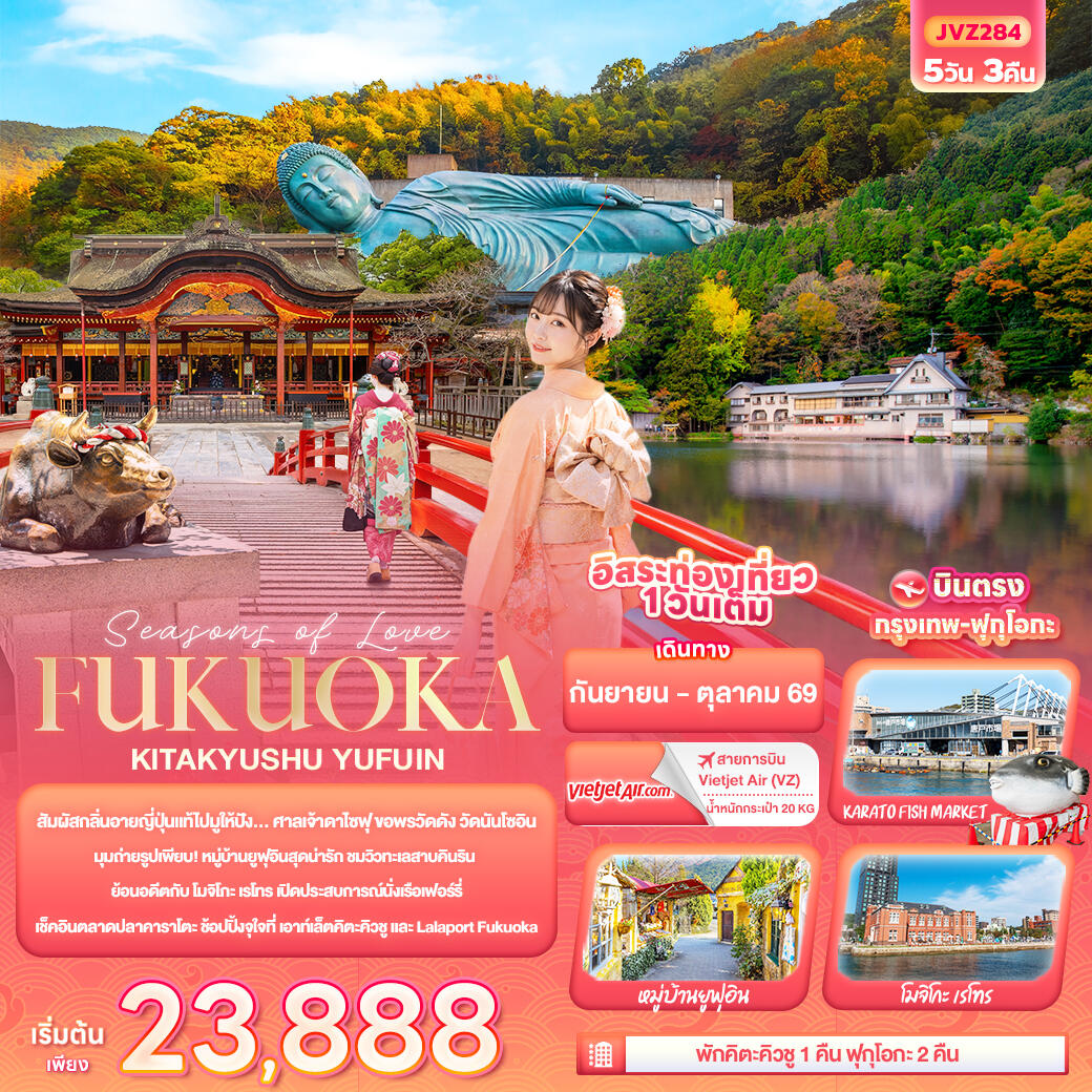 ทัวร์ญี่ปุ่น Seasons of Love... FUKUOKA KITA KYUSU YUFUIN - บริษัท แองเจิลออนทัวร์ จำกัด