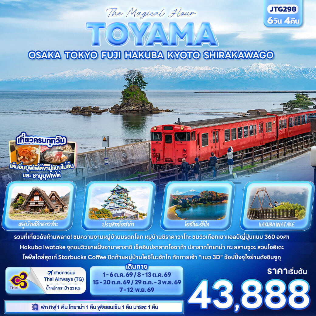 ทัวร์ญี่ปุ่น The Magical Hour The TOYAMA OSAKA TOKYO FUJI HAKUBA KYOTO SHIRAKAWAGO - บริษัท แองเจิลออนทัวร์ จำกัด