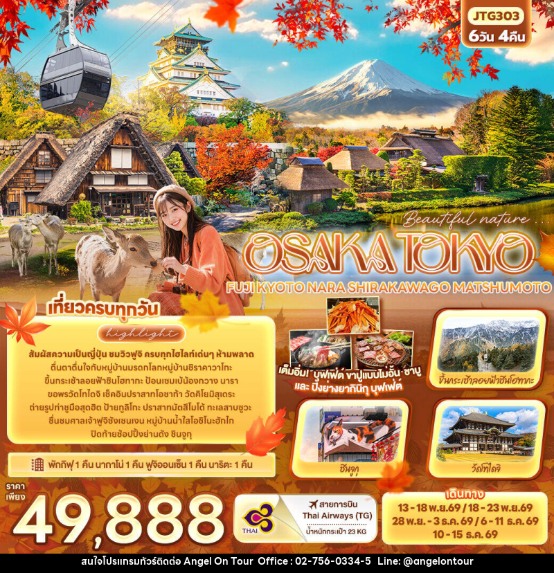 ทัวร์ญี่ปุ่น Beautiful nature... OSAKA TOKYO FUJI KYOTO NARA SHIRAKAWAGO MATSHUMOTO - บริษัท แองเจิลออนทัวร์ จำกัด ทัวร์ญี่ปุ่น Beautiful nature... OSAKA TOKYO FUJI KYOTO NARA SHIRAKAWAGO MATSHUMOTO - บริษัท แองเจิลออนทัวร์ จำกัด