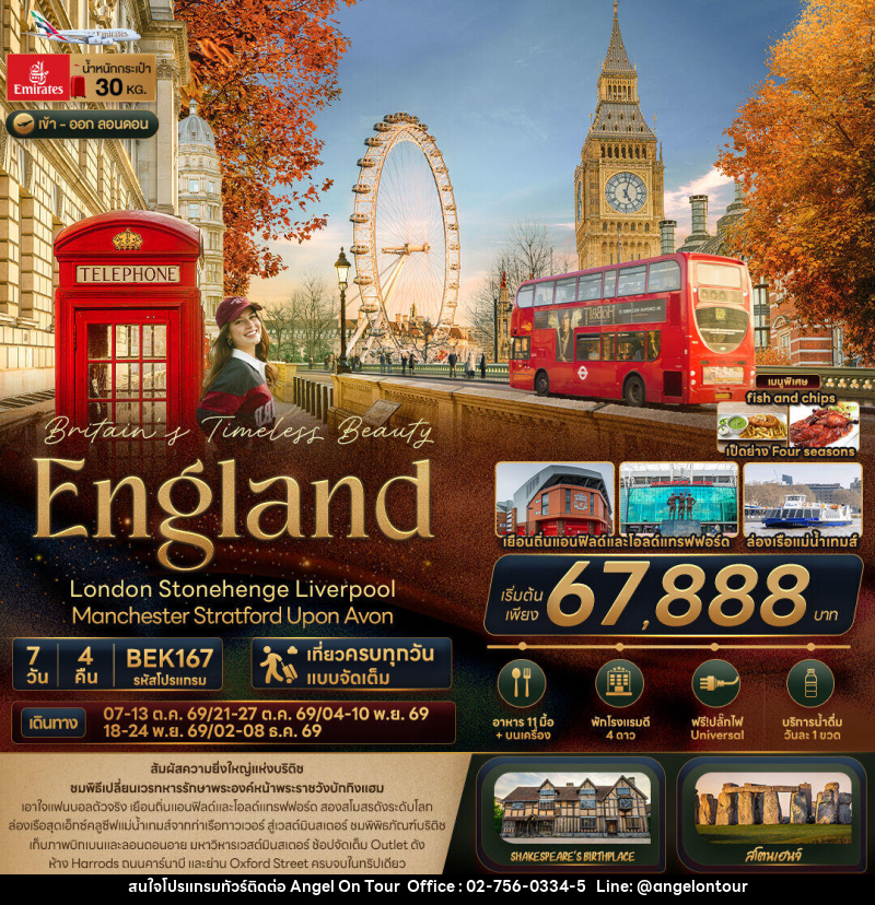 ทัวร์อังกฤษ Britain Timeless Beauty ENGLAND London Stonehenge Liverpool Manchester Stratford Upon Avon - บริษัท แองเจิลออนทัวร์ จำกัด
