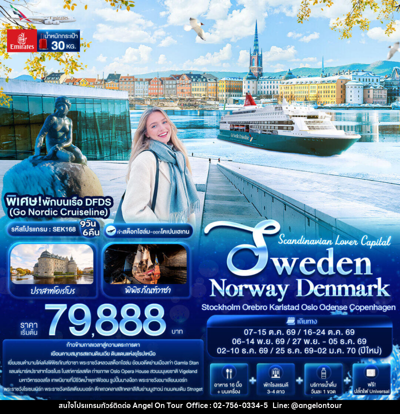 ทัวร์สแกนดิเนเวีย Scandinavian Lover Capital SWEDEN NORWAY DENMARK Stockholm Orebro Karlstad Oslo Odense Copenhagen - บริษัท แองเจิลออนทัวร์ จำกัด