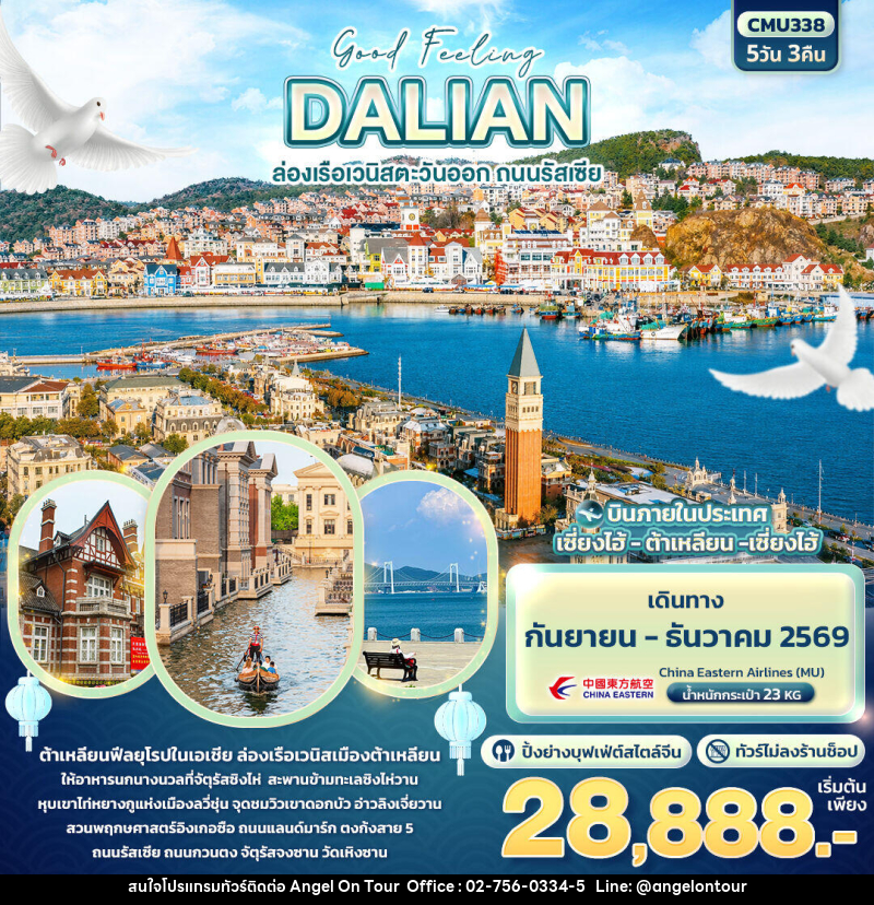 ทัวร์จีน Good Feeling DALIAN ล่องเรือเวนิสตะวันออก ถนนรัสเซีย (ไม่ลงร้านช้อป) - บริษัท แองเจิลออนทัวร์ จำกัด