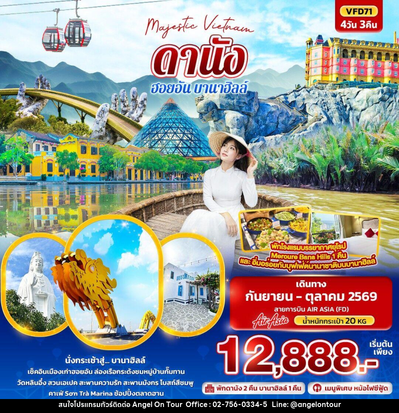 ทัวร์เวียดนาม Majestic Vietnam ดานัง ฮอยอัน บานาฮิลล์ - บริษัท แองเจิลออนทัวร์ จำกัด