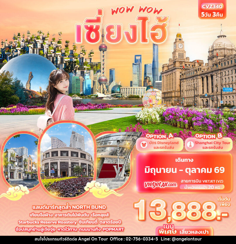 ทัวร์จีน WOW WOW เซี่ยงไฮ้ - บริษัท แองเจิลออนทัวร์ จำกัด