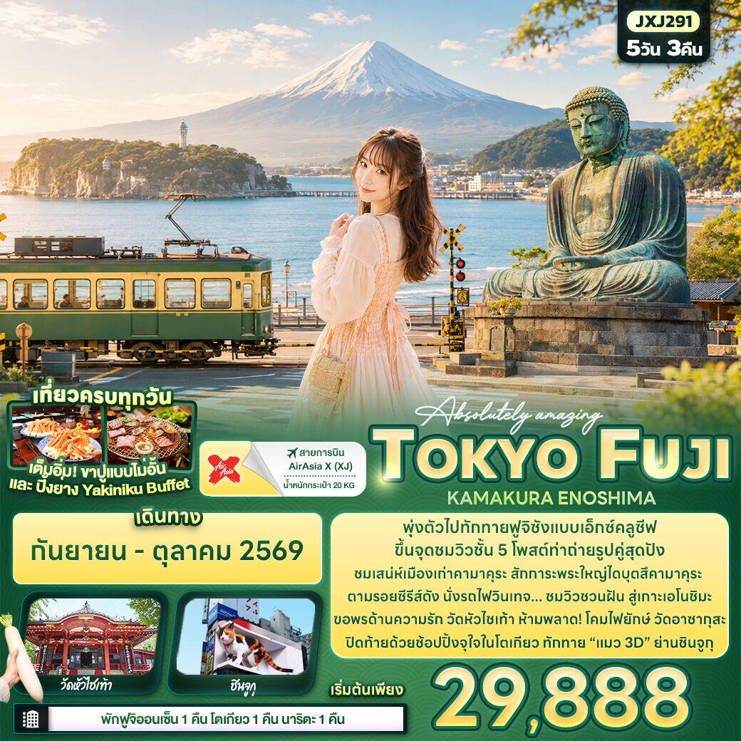 ทัวร์ญี่ปุ่น Absolutely amazing TOKYO FUJI  KAMAKURA ENOSHIMA - บริษัท แองเจิลออนทัวร์ จำกัด