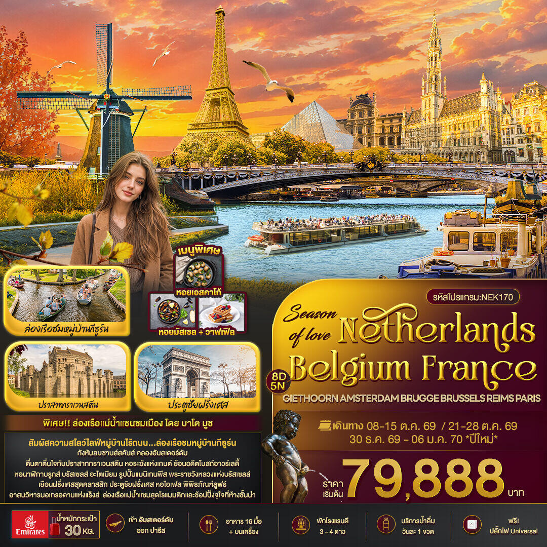 ทัวร์ยุโรป Season of love Netherlands Belgium France GIETHOORN AMSTERDAM BRUGGE BRUSSELS REIMS PARIS - บริษัท แองเจิลออนทัวร์ จำกัด