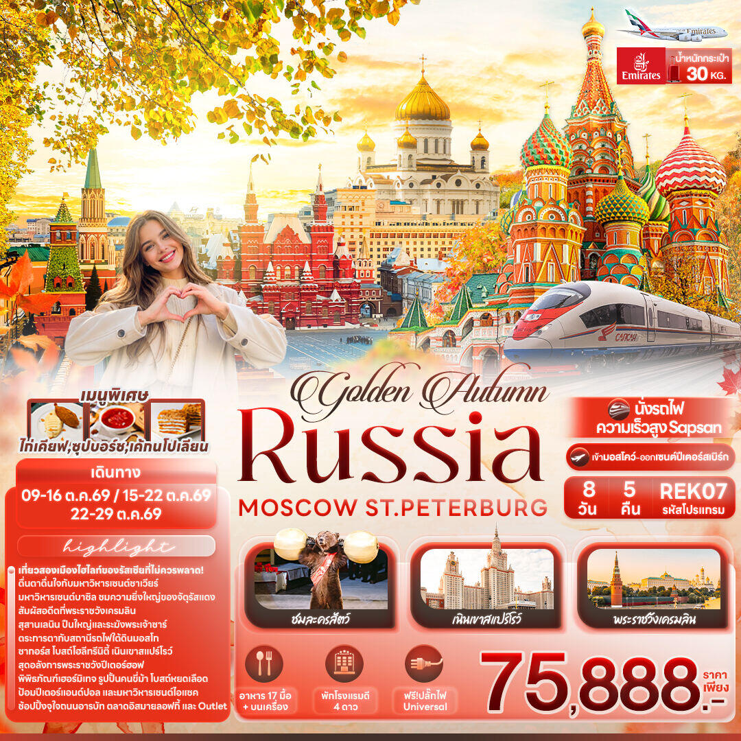 ทัวร์รัสเซีย golden Autumn RUSSIA MOSCOW ST.PETERBURG - บริษัท แองเจิลออนทัวร์ จำกัด