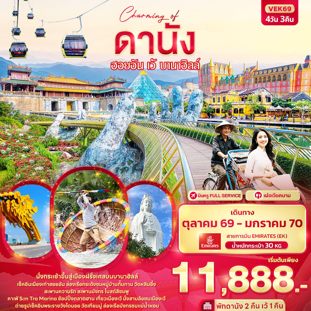 ทัวร์เวียดนาม Charming of ดานัง ฮอยอัน เว้ บานาฮิลล์ - บริษัท แองเจิลออนทัวร์ จำกัด ทัวร์เวียดนาม Charming of ดานัง ฮอยอัน เว้ บานาฮิลล์ - บริษัท แองเจิลออนทัวร์ จำกัด