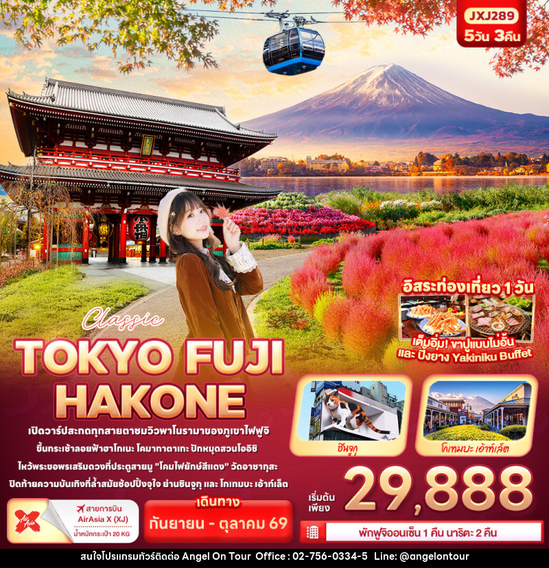 ทัวร์ญี่ปุ่น Classic TOKYO FUJI HAKONE - บริษัท แองเจิลออนทัวร์ จำกัด ทัวร์ญี่ปุ่น Classic TOKYO FUJI HAKONE - บริษัท แองเจิลออนทัวร์ จำกัด