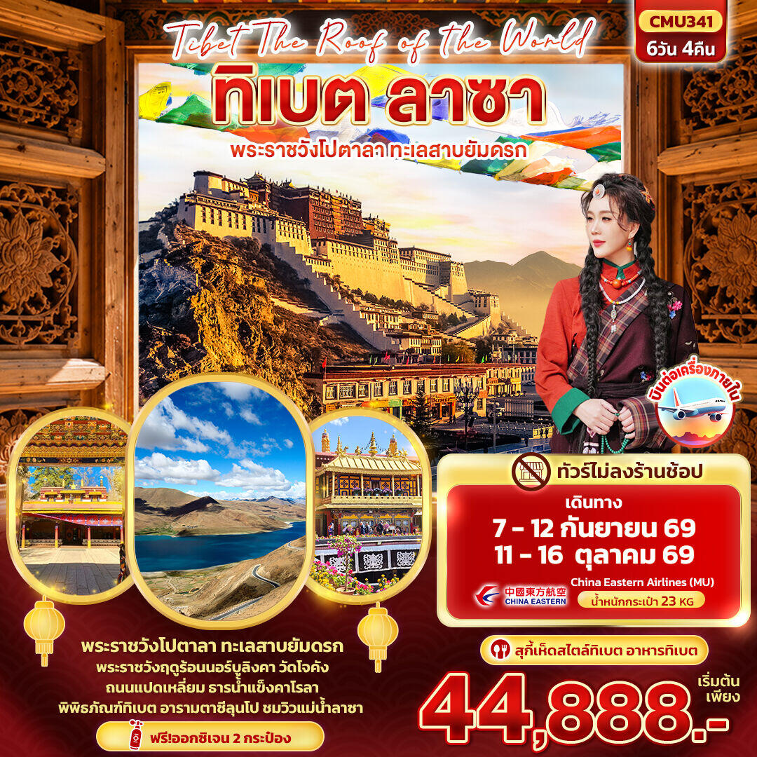 ทัวร์จีน Tibet Roof of the world ทิเบต ลาซา พระราชวังโปตาลา ทะเลสาบยัมดรก - บริษัท แองเจิลออนทัวร์ จำกัด