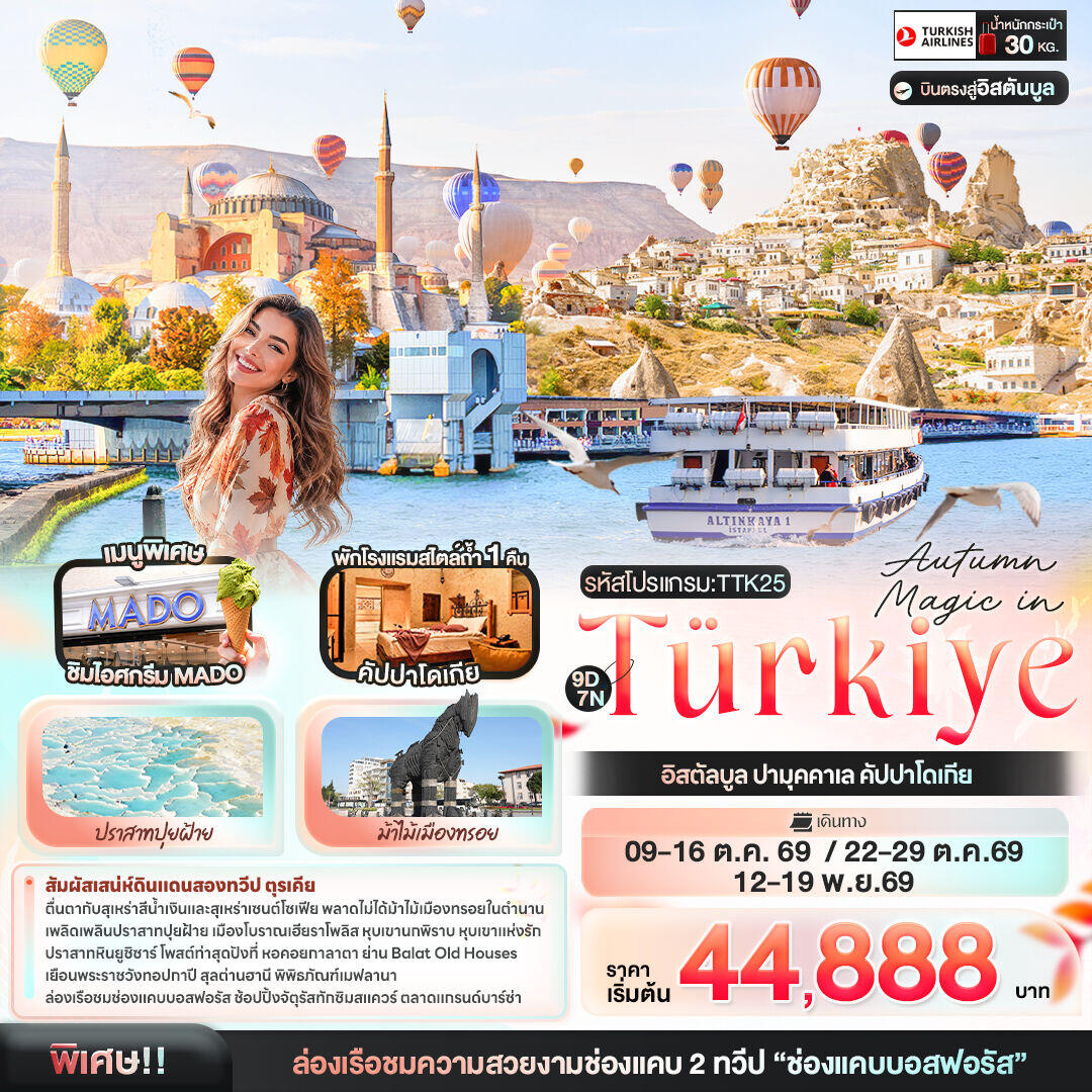 ทัวร์ตุรกี Autumn Magic in Türkiye อิสตัลบูล ปามุคคาเล คัปปาโดเกีย - บริษัท แองเจิลออนทัวร์ จำกัด ทัวร์ตุรกี Autumn Magic in Türkiye อิสตัลบูล ปามุคคาเล คัปปาโดเกีย - บริษัท แองเจิลออนทัวร์ จำกัด