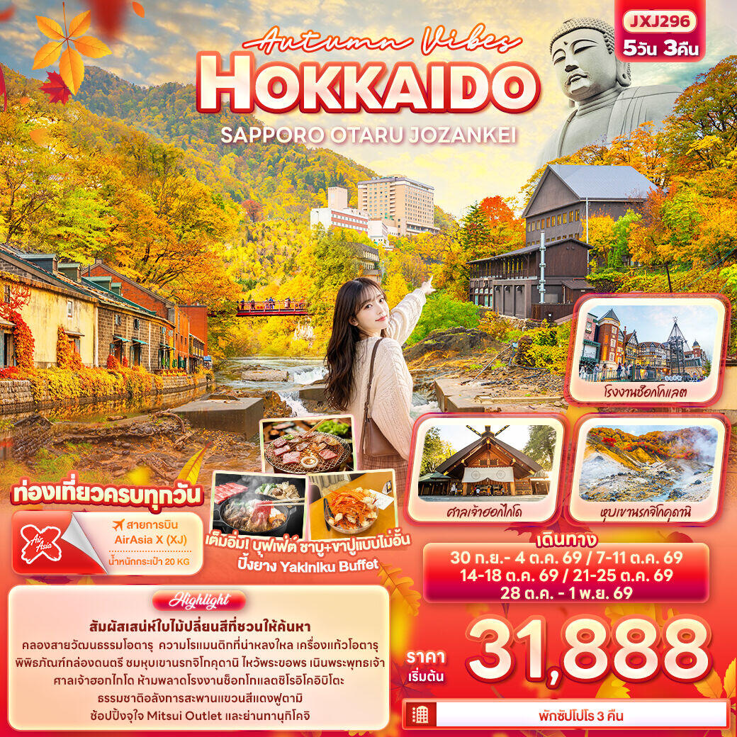 ทัวร์ญี่ปุ่น Autumn Vibes HOKKAIDO SAPPORO OTARU JOZANKEI - บริษัท แองเจิลออนทัวร์ จำกัด ทัวร์ญี่ปุ่น Autumn Vibes HOKKAIDO SAPPORO OTARU JOZANKEI - บริษัท แองเจิลออนทัวร์ จำกัด