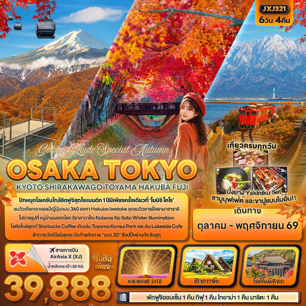 ทัวร์ญี่ปุ่น Golden Route Special Autumn OSAKA TOKYOKYOTO SHIRAKAWAGO TOYAMA HAKUBA FUJI - บริษัท แองเจิลออนทัวร์ จำกัด