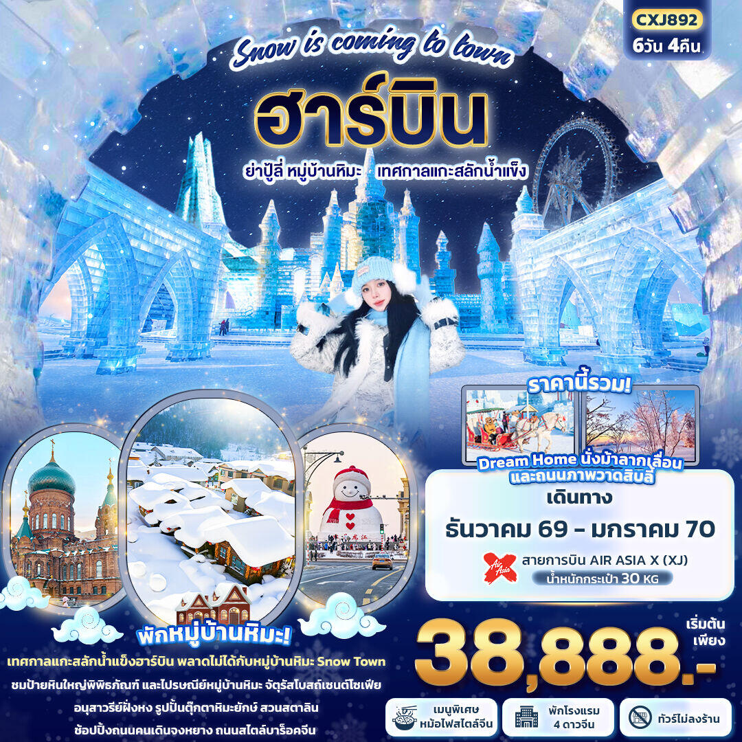 ทัวร์จีน Snow is coming to town ฮาร์บิน  ย่าปู้ลี่  หมู่บ้านหิมะ เทศกาลแกะสลักน้ำแข็ง - บริษัท แองเจิลออนทัวร์ จำกัด