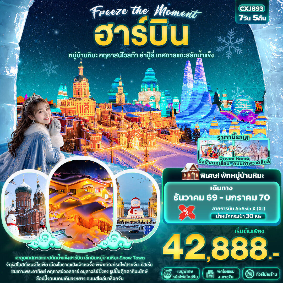 ทัวร์จีน Freeze the moment ฮาร์บิน หมู่บ้านหิมะ คฤหาสน์โวลการ์ ยาปู้ลี่ เทศกาลแกะสลักน้ำแข็ง - บริษัท แองเจิลออนทัวร์ จำกัด ทัวร์จีน Freeze the moment ฮาร์บิน หมู่บ้านหิมะ คฤหาสน์โวลการ์ ยาปู้ลี่ เทศกาลแกะสลักน้ำแข็ง - บริษัท แองเจิลออนทัวร์ จำกัด