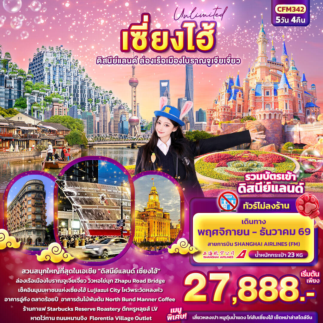 ทัวร์จีน Unlimited เซียงไฮ้ ดิสนีย์แลนด์ ล่องเรือเมืองโบราณจูเจียเจี่ยว (ทัวร์ไม่ลงร้านช้อป) - บริษัท แองเจิลออนทัวร์ จำกัด ทัวร์จีน Unlimited เซียงไฮ้ ดิสนีย์แลนด์ ล่องเรือเมืองโบราณจูเจียเจี่ยว (ทัวร์ไม่ลงร้านช้อป) - บริษัท แองเจิลออนทัวร์ จำกัด